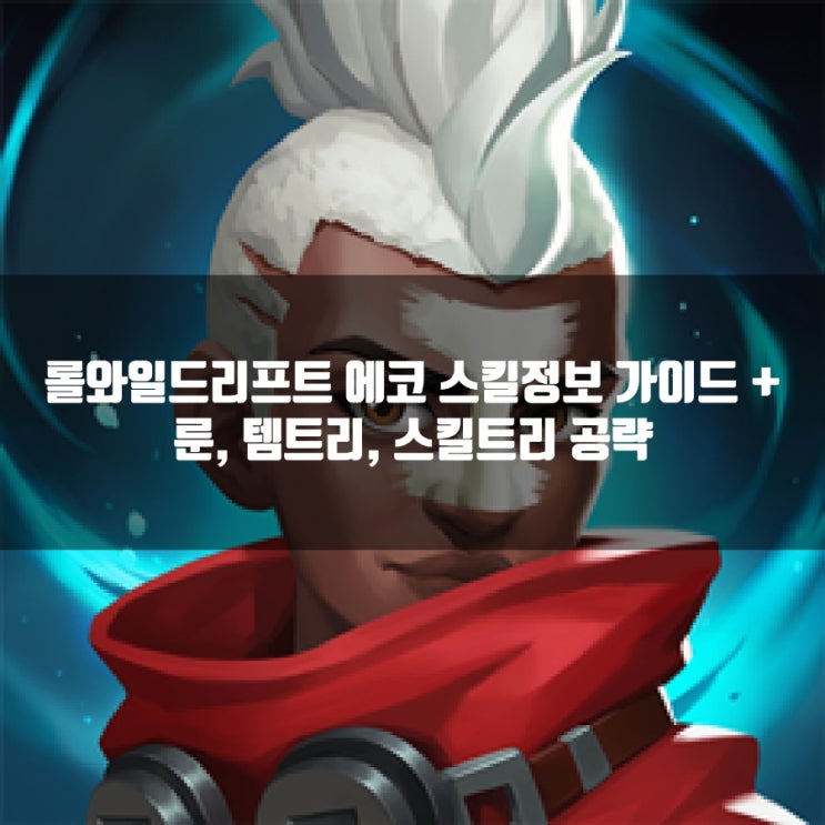 롤와일드리프트 에코룬, 템트리, 스킬정보 가이드 롤와일드리프트 에코룬, 템트리, 스킬정보 가이드