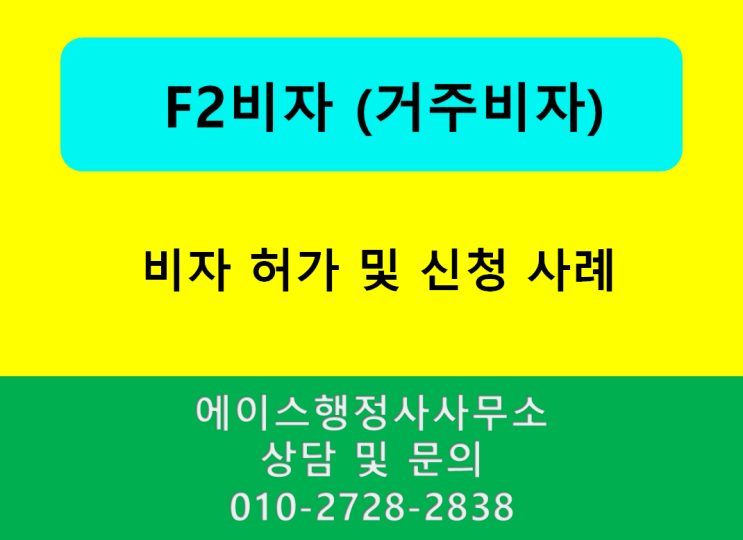  F2비자 허가 및 신청 사례