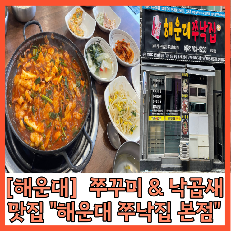  [부산해운대] 쭈꾸미&낙곱새가 맛있는 “ 해운대 쭈낙집” 해운대한식집