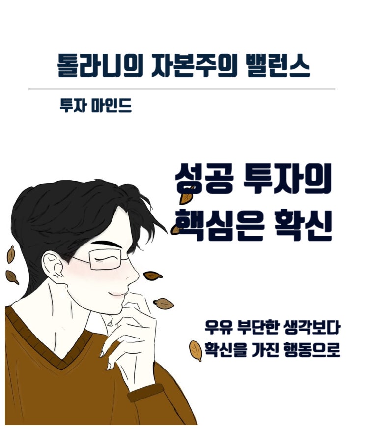 피터 린치 성공 투자의 핵심은 확신 ( feat : 과감한 투자 접근 방식으로 높은 장기 수익을 얻을 수 있다.)