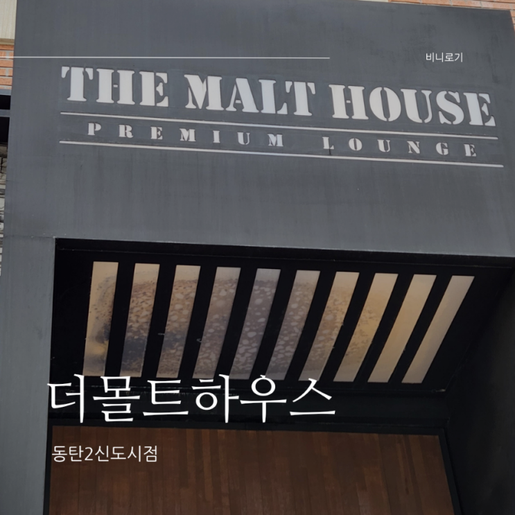  동탄 특별한 날 가기 좋은 다이닝펍, 더몰트하우스
