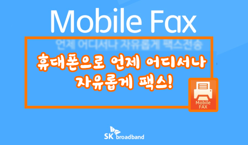 무료로 휴대폰으로 팩스 보내는 법! (아이폰, 갤럭시)