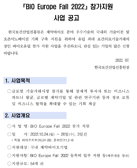 2022년 BIO Europe Fall 참가기업(제약바이오) 지원사업 모집 공고 2022년 BIO Europe Fall 참가기업(제약바이오) 지원사업 모집 공고