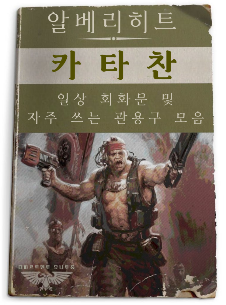  번역) 연대의 귀감 - 카타찬 주둔 연대를 위한 일상 회화집