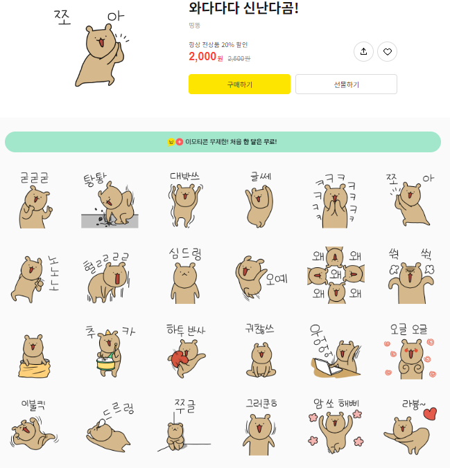 카카오톡 무료 이모티콘_와다다다 신난다곰!_왓더폰 카카오톡 무료 이모티콘_와다다다 신난다곰!_왓더폰