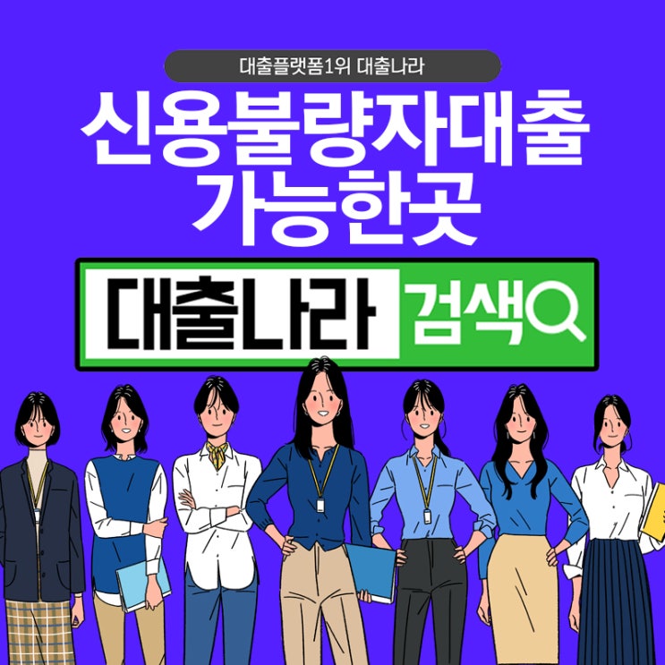  신용불량자대출 꼭 확인해야 할 것은