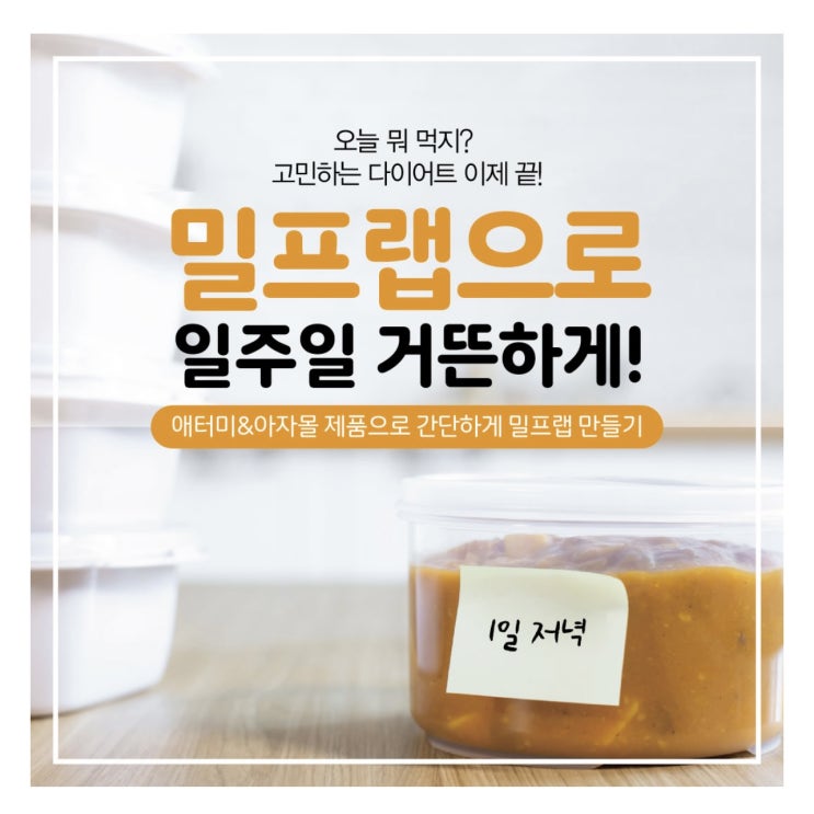  밀프랩으로 일주일을 거뜬하게!(애터미 슬림바디챌린지- day 28)