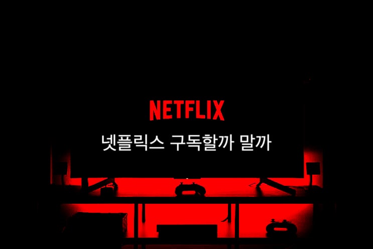  [넷플릭스] 넷플릭스 투자해야 하나 말아야 하나