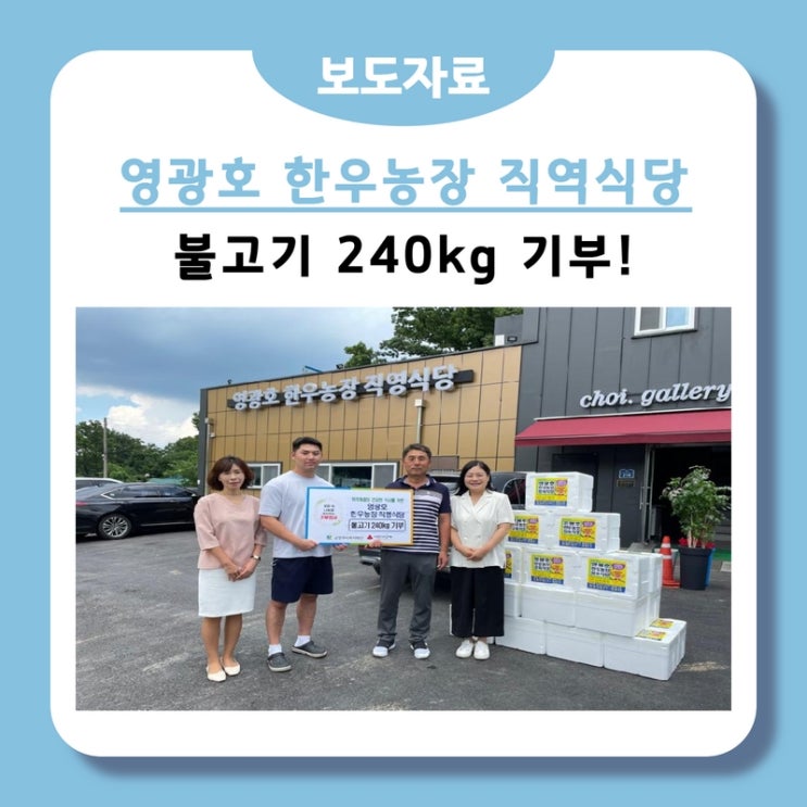 영광호 한우농장 직영식당, 불고기 240kg 후원으로 따뜻한 나눔 실천(2022.07.04.)