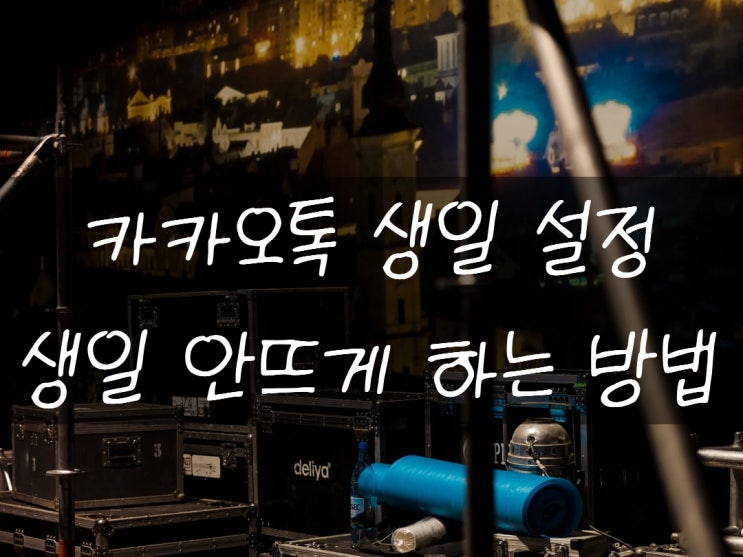  카톡 생일 설정 생일 궁금하지 않아...