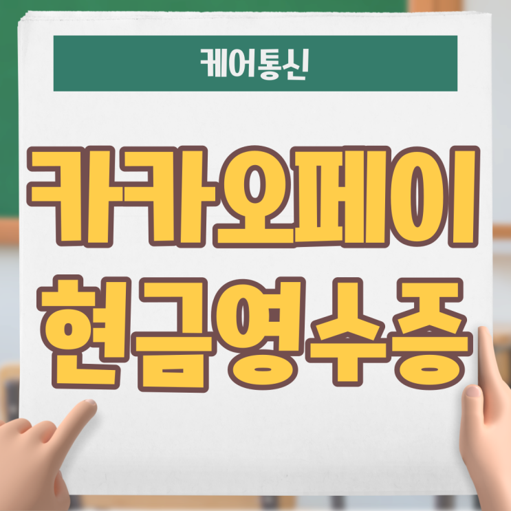  카카오페이 현금영수증 설정 및 변경 이렇게 간단해요~