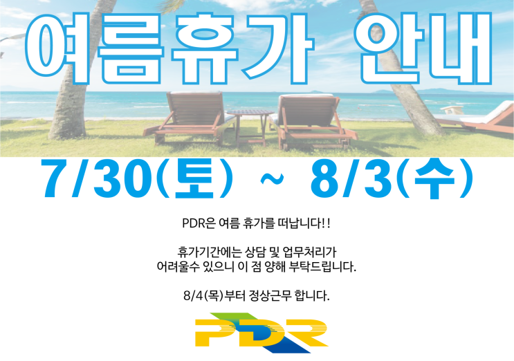 (주)PDR 2022년 여름 휴가 안내