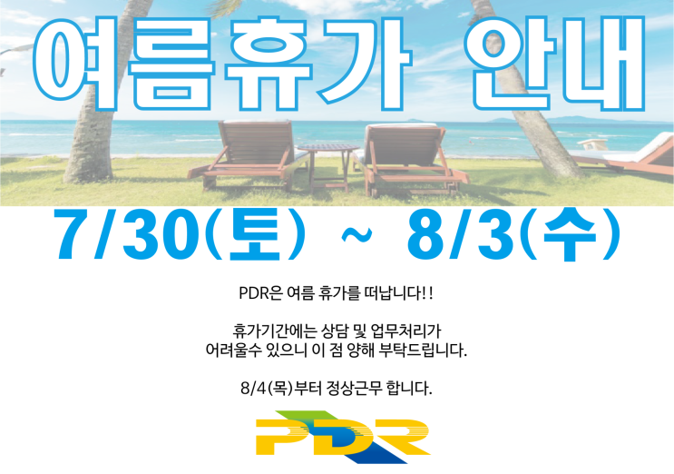  (주)PDR 2022년 여름 휴가 안내