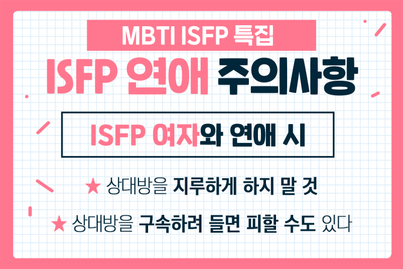 ISFP 특징별 연애 스타일 알려줄게! (남자 여자 편) : 네이버 블로그