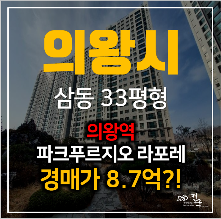 의왕경매 삼동 의왕파크푸르지오 아파트 33평형 의왕역 의왕경매 삼동 의왕파크푸르지오 아파트 33평형 의왕역