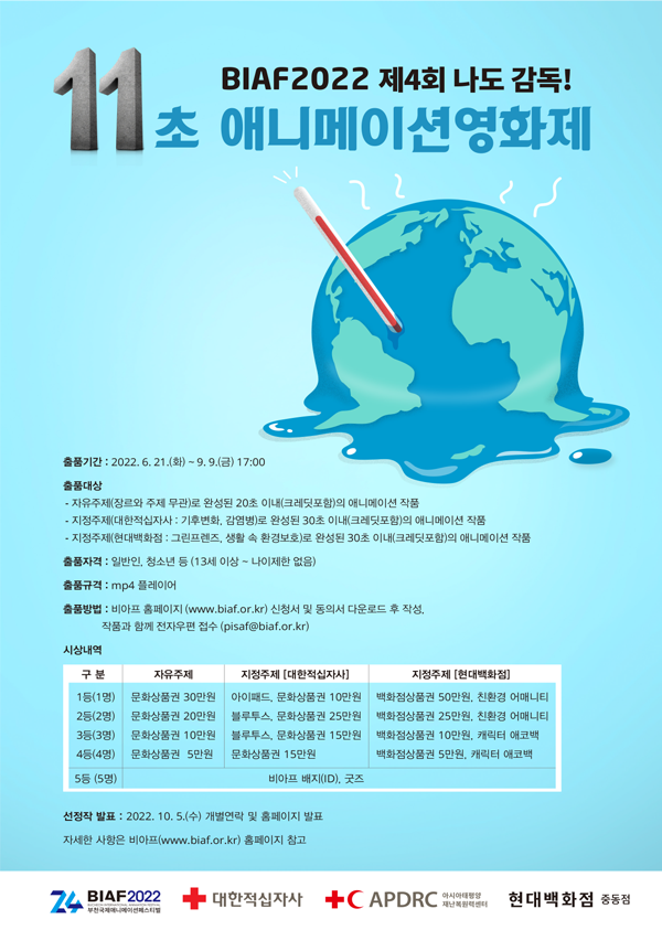  제4회 나도 감독! ‘11초 애니메이션영화제’