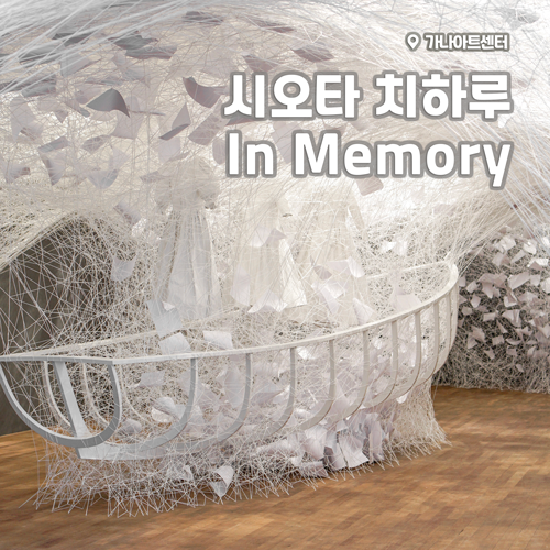  [전시회] <시오타 치하루, In Memory> 후기, 가나아트센터 평창동 (+무료 주차, 실)