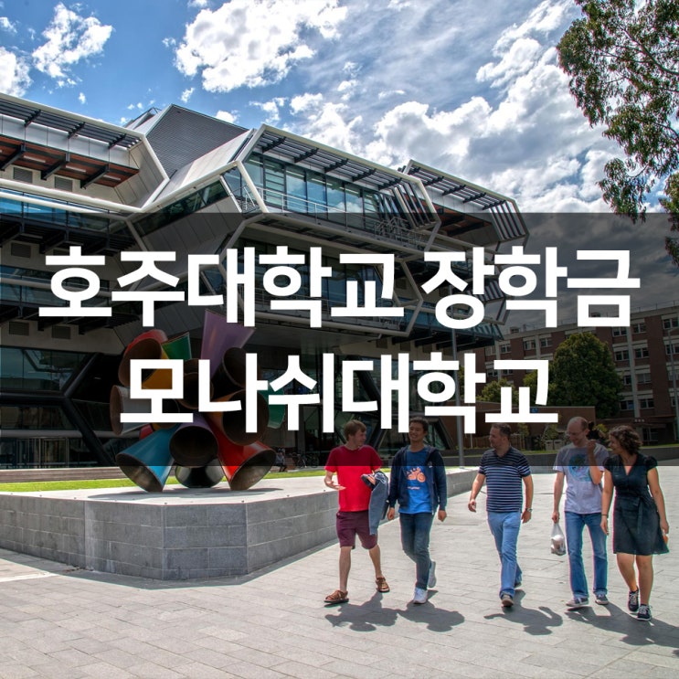  호주대학교 장학금 : 모나쉬대학교 장학금 정보 & 신청하기