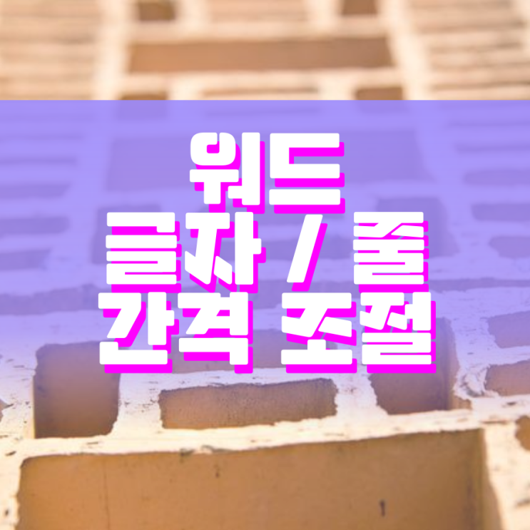 워드 띄어쓰기 간격 조절하기 쉽네요 워드 띄어쓰기 간격 조절하기 쉽네요