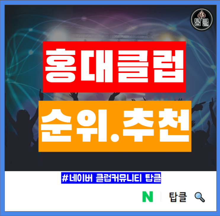  홍대클럽 순위 추천 무료입장 정보