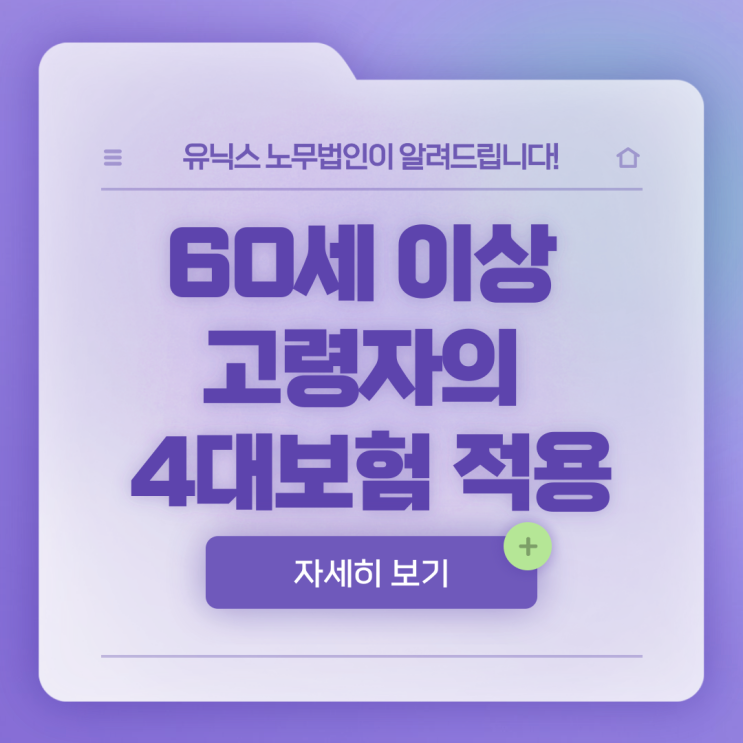  60세 이상 고령자의 4대 보험 적용