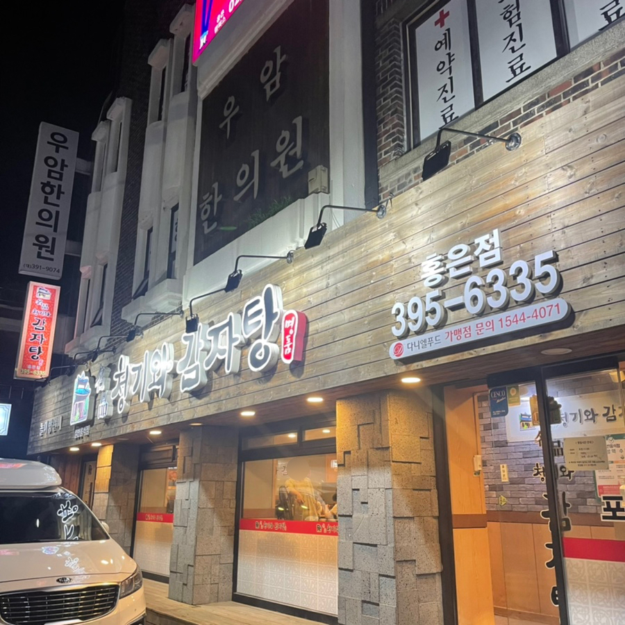 명품청기와감자탕 홍은점 사진 1