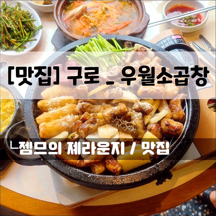  <여의도 고기집 / 우월소곱창> 마늘곱창이 있는 여의도 술집
