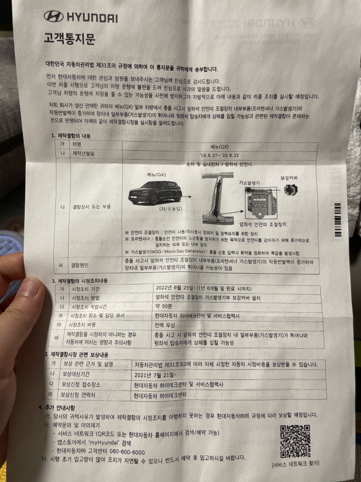  2022.7.26. 현대 베뉴 2번째 리콜 통지문 (안전띠 조절장치)