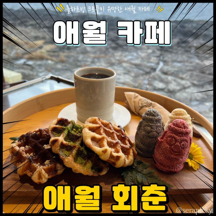  [애월 카페 회춘]  애월 하르방크로플  추천 회춘 애월점