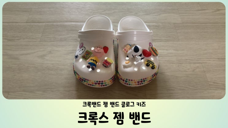 크록스 크록밴드 젬 밴드 클로그 키즈 (J3 220mm) 스누피 지비츠 끼우기