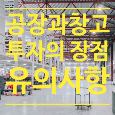  공장과 창고 투자의 장점 및 유의사항