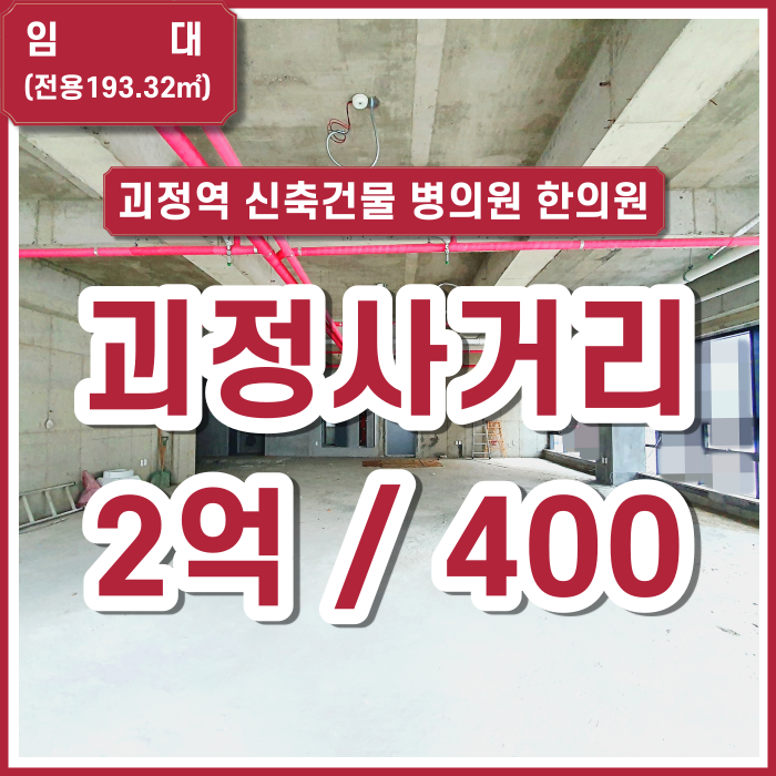  [임대] 부산 사하구 괴정사거리 최고입지의 신축 병의원 한의원 2층