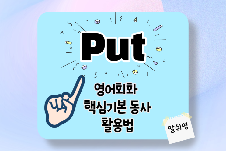  (구동사 x 영어회화) 동사 Put의 다양한 활용법 put it/put on/put on airs