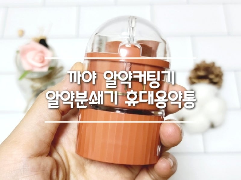 까야 알약커팅기 알약분쇄기 휴대용약통