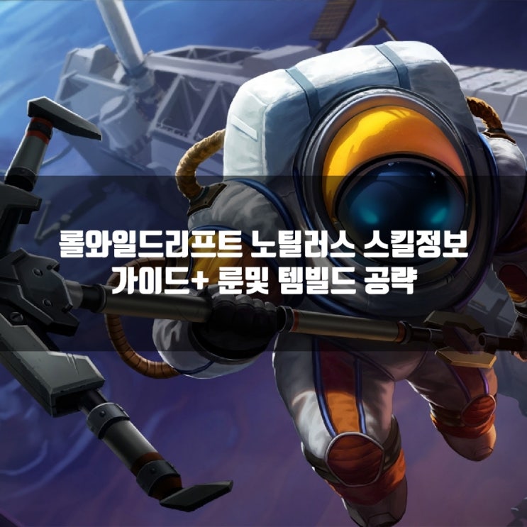 롤와일드리프트 신챔 노틸러스 룬, 스킬트리및 정보 롤와일드리프트 신챔 노틸러스 룬, 스킬트리및 정보
