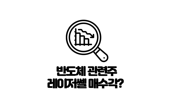  반도체 관련주 레이저쎌 가격 하락 언제까지?