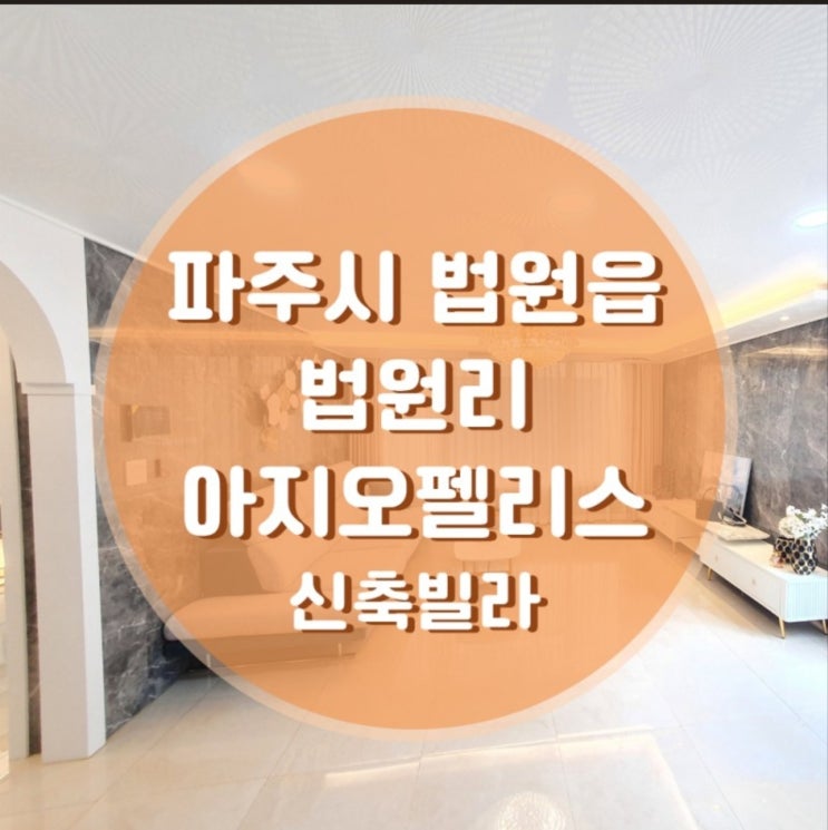  파주시 법원읍 법원리 아지오펠리스 신축빌라