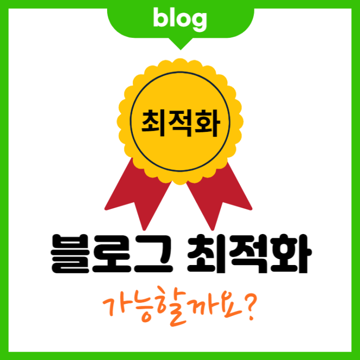  블로그 최적화 가능할까요?