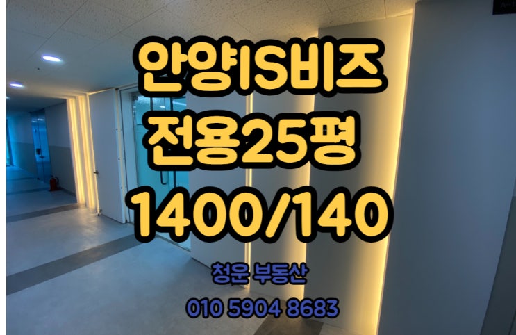  안양IS비즈 전용 25평 full 인테리어 임대