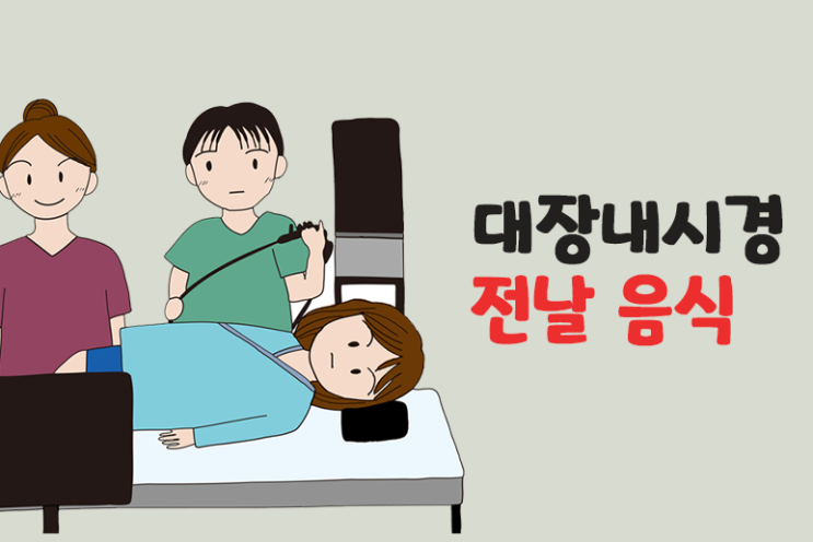  대장내시경 전 음식으로 좋은것 안좋은것