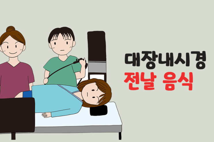 대장내시경 전 음식으로 좋은것 안좋은것