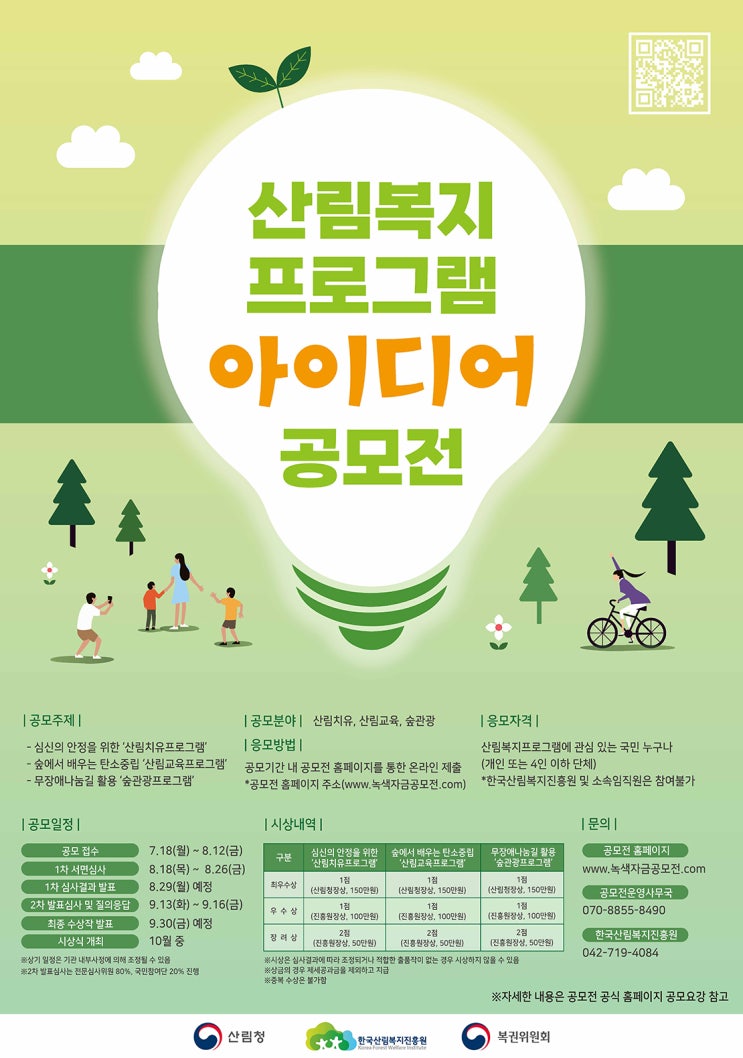  산림복지 프로그램 아이디어 공모전