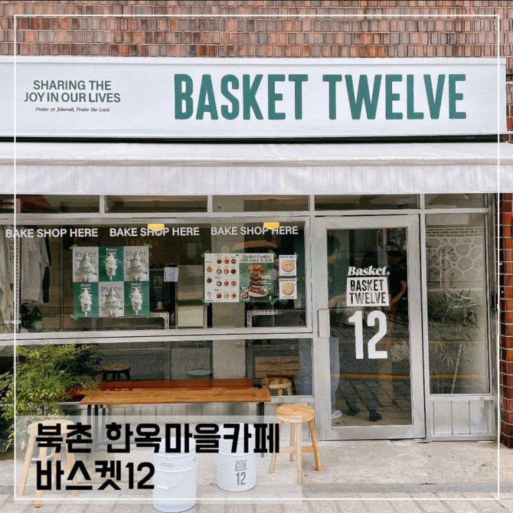  북촌 한옥마을카페 바스켓 12: 북촌 쿠키맛집 바스켓트웰브 BASKET TWELVE