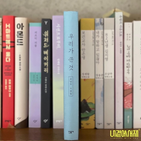 《우리가 쓴 것》 82년생 김지영의 확장판 소설가 조남주 소설집 여성의 삶을 이야기하다