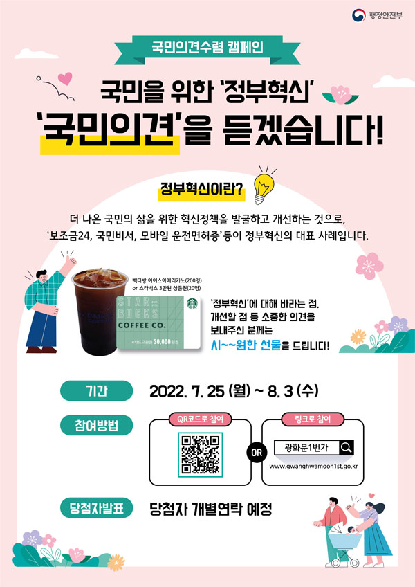 정부혁신 국민의견 설문조사이벤트(빽다방등 220명)추첨 정부혁신 국민의견 설문조사이벤트(빽다방등 220명)추첨