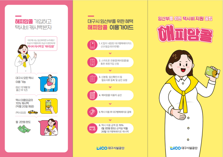 [대구시설공단] 해피맘콜 지원 혜택 공유