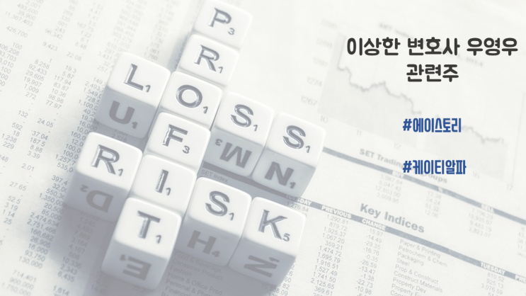  이상한변호사우영우관련주 (투자아이디어잡기)
