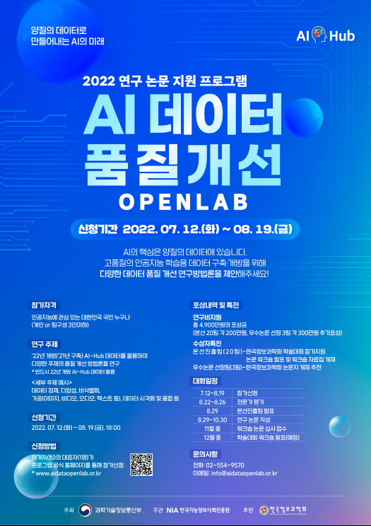  2022 연구 논문 지원 프로그램 AI 데이터 품질개선 OPENLAB