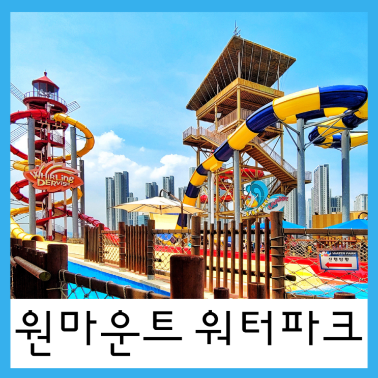  일산 원마운트 워터파크 할인 구명조끼 저렴하게 빌리는 팁