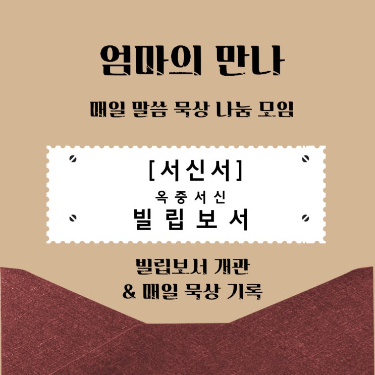  <묵상기록 24> 빌립보서 개관 및 묵상